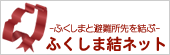 ふくしま結ネット