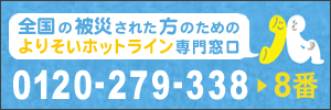 よりそいホットライン